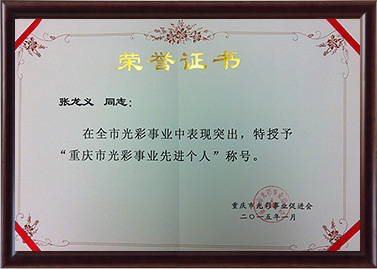 2015年張龍義被授予重慶市光彩事業先進個人稱號