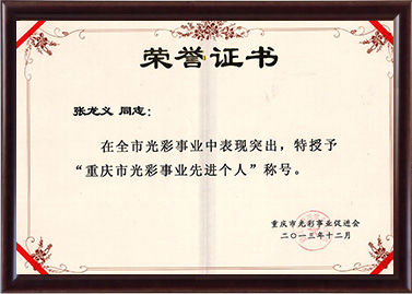 2013年張龍義被授予重慶市光彩事業先進個人稱號