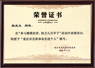 2016年張龍義被授予重慶市光彩事業先進個人稱號