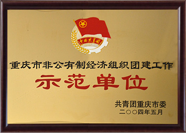 示範單位