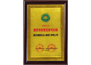 重慶市民營企業100強
