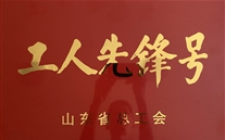 喜報！汶上公司連獲兩項榮譽稱號！