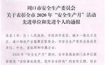 太康公司唐達兵同誌被評為周口市“安全生產月”活動先進個人