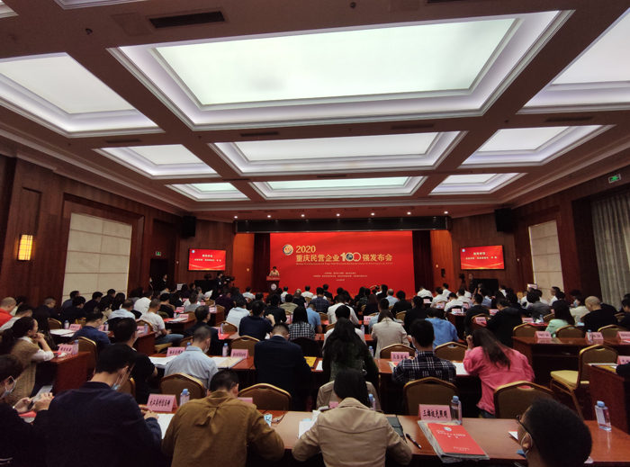 2020重慶民營企業(ye) 100強發布會(hui) 現場