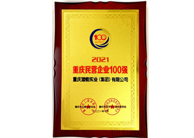 重慶市民營企業100強