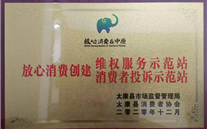 太康公司榮獲“放心消費創建示範單位”兩項稱號
