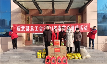 工會送溫暖，真情暖人心--成武縣總工會“送溫暖”到成武公司