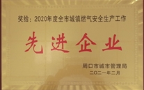 太康公司榮獲周口市城鎮燃氣安全生產工作“先進企業”稱號