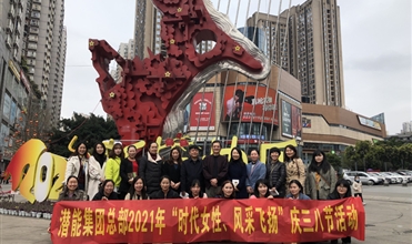 集團係統以多種方式慶祝“三八”國際婦女節