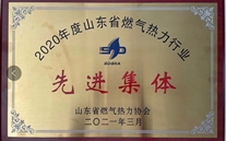 濟寧公司喜獲山東省燃氣熱力行業先進集體