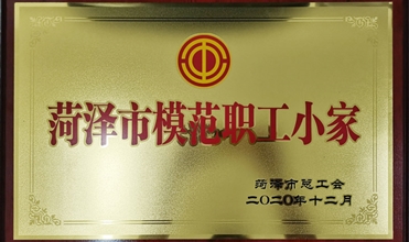 成武公司監察部榮獲“模範職工小家”及“成武縣工人先鋒號”榮譽稱號