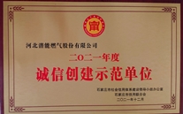 河北公司榮獲誠信創建示範單位榮譽稱號