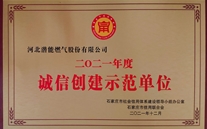 河北公司榮獲誠信創建示範單位榮譽稱號