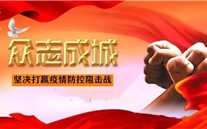 共克時艱 共渡難關