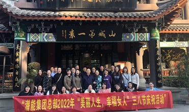 相聚樂開懷 幸福半邊天--集團係統以多種方式慶祝“三八”國際婦女節