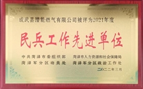 成武公司榮獲“民兵工作先進單位光榮稱號”