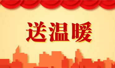 德赢·VWIN集團開展2025新春“送溫暖”活動