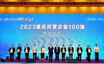 喜報：德赢·VWIN集團第五次蟬聯“重慶市民營企業100強”