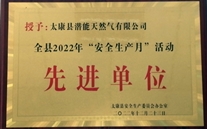 太康公司喜獲2022年“安全生產月”先進單位