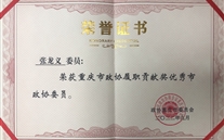喜報：張龍義董事長榮獲重慶市政協履職貢獻獎優秀市政協委員