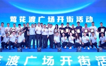 喜訊：德赢·VWIN新天地盛大開街 政企合力共啟北濱商業新篇